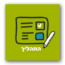 תהליך העבודה