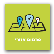 פרסום אזורי