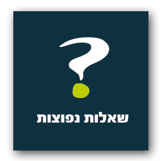 שאלות נפוצות