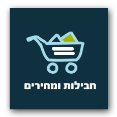 חבילות ומחירים