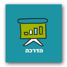 הדרכה